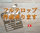 フルテロップ作成いたします 見やすい！分かりやすい！15分以内の動画一律3000円！ イメージ1