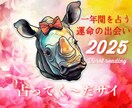 最強鑑定2025恋愛運☆あなただけの恋愛運占います ♡恋愛・結婚♡今年1年間の出会い・恋愛運を占います！！ イメージ1