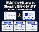 楽天など既存ECからShopifyへ移行します 商品だけでなく、公開後の自社運営まで移行 イメージ9