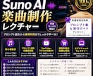 初心者歓迎_Suno AIでプロ楽曲制作を教えます プロンプト設計から商用利用まで、実践ベースでレクチャー イメージ1