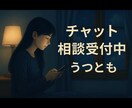 チャットで心の整理|元うつ当事者が相談のります 話せなくても大丈夫◎ゆるくつながる心のチャット相談 イメージ1