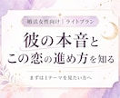 婚活中の彼の本音と、この恋を進めて良いかを見ます 彼の本音を読み解き、この恋をどう扱うか具体的に伝えます イメージ1