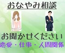 人間関係・恋愛のお悩みや愚痴等、何でもお伺いします しがないサラリーマンのお悩み相談室 イメージ1