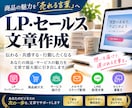 魅力が伝わるLP・セールス文章を作成します 商品の魅力を、“伝わる・欲しくなる”文章へ イメージ1