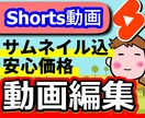 Shortsの動画編集を行います Shorts向けの動画を編集させていただきます。 イメージ1