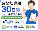 専用の30日間トレーニングメニューを作成いたします 運動初心者向け　あなた専用の30日間トレーニングを作成します イメージ1