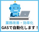 自動化で業務改善・効率化させます ルーティン業務の自動化や手作業の業務ストレスを解消！ イメージ1