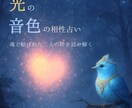 魂で結ばれた2人の相性と未来を光の音色で紐解きます ♥出逢いの意味と絆の真実を光の音色で映し出すことの葉占い イメージ1