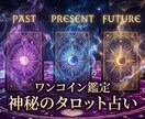ワンコインタロット！あなたのモヤモヤ解消します 貴方の「なんとなく不安」「今の状況を整理したい」…を占います イメージ1