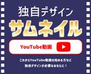 YouTube動画のサムネイルを制作いたします 修正は何度でもOK！好感度◎のオリジナルデザインが必要な方へ イメージ1