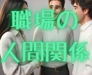悩める職場の人間関係… 現状打破する方法占います 周囲からの評価・味方となる人物はいるのかを教えちゃいます！ イメージ1