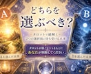 迷っている選択肢…それぞれの未来を占います 〜未来を知ってどちらの道を選ぶか決断のサポート〜 イメージ1