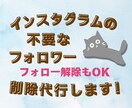 インスタグラムの不要なフォロワーを手作業で外します ✦増えてしまった不要なアカウントも手作業でフォロー解除します イメージ1