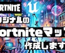 オリジナルのFortniteマップ作成します 一部実装は1万～┃1マップ15万円から作成できます。 イメージ1
