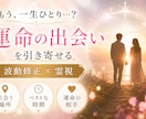 私、一生ひとり…？その不安を解消します 波動修正×霊視で導く《あなただけの運命の合流地点》 イメージ1