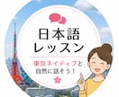 東京ネイティブの自然な日本語会話教えます 教科書では学べない自然な日本語を学べます イメージ3