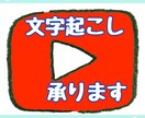 YouTube動画を読むための文章にします １分５０円ユーチューブ動画を文字にしてお届けします！ イメージ2
