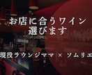 ソムリエママがお店にぴったりなワインを提案します ラウンジ経営10年目のソムリエママがぴったりなワインを提案 イメージ1