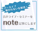 note代行！セミナーやライブ配信を記事にします SEOに強いnoteから検索流入を狙いたいあなたへ イメージ1