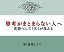 頭の中のモヤモヤを言語化し、次の一手まで整理します あなたのまとまらない考えを、言葉と構造で整理します。 イメージ1