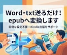 Word・txt送るだけ！epubへ変換します 原稿を電子書籍で出版したい方にオススメ イメージ1