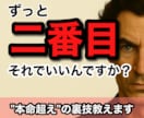 1分からOK！"本命超え"の裏技、伝授します 「ずっと彼の二番目…もう終わりにしたい」そんなあなたへ。 イメージ1