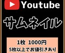 1枚1000円！目立つサムネイル作成します 以外と手間なサムネイル！ちょっとお手伝いさせてください！ イメージ2