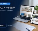 作って終わらないホームページを制作します 問い合わせ導線と公開後の改善まで一括対応 イメージ5