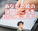 絵の相談　通話で感想をお伝えします 創作のモチベが下がっている方へ イメージ1