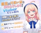 最短10日納品!Vtuberモデリングいたします 活動にすべて揃うVtuberモデリングをご提供！ イメージ1