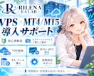 VPS上のMT4・MT5・EA導入をサポートします 24時間稼働したい方向け｜VPS接続から初期設定まで対応 イメージ1