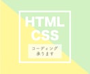 HTML/CSSコーディング代行いたします 低価格かつ丁寧に対応いたします♪ イメージ1