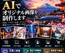 AIでオリジナル画像を3案制作します イメージを伝えるだけ！用途に合わせて画像化します。 イメージ1