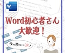 Word初心者さん「人に聞けず困った」解決します Word初心者さん歓迎!現役職業訓練講師がサポートします! イメージ1