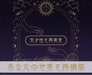 世界観再構築!! 魂の設計図を呼び覚まします 仕事・人生の停滞を破る！！アナタ本来の設計図ヲ紐解く イメージ3