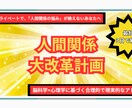この通りにやればいい。人間関係再構築の提案をします 職場やプライベートで、「人間関係の悩み」が絶えないあなたへ イメージ1