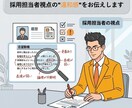 現役人事の応募書類診断｜面接想定質問まで整理します 内容は良いのに“採用側の読まれ方”で損をしているあなたへ イメージ4