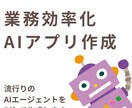 業務効率化AIアプリを作成します プロンプト・UI構築も対応可。流行りのAIエージェント作成。 イメージ1