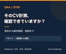 GA4・GTMの設定とCV計測を整えます フォーム・クリック計測の不安を、動作確認と説明で解消 イメージ2