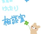 心の相談、悩み事受付ます 気軽に話せるよう、頑張ります! イメージ1