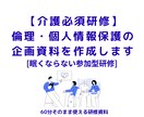 介護の倫理・個人情報保護研修を企画します 必須研修を"眠らせない"参加型に変えます イメージ1