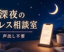 深夜のモヤモヤ、育児から恋愛まで何でも聞きます 【深夜の即レス対応】完全テキストでこっそり相談できます。 イメージ1