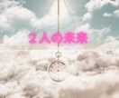 上げ鑑定なし!　2人の未来　透視タロットで占います 彼の気持ち・相性・今後の未来/ありのままを教えます イメージ1