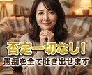 否定一切なし！職場や家庭の愚痴を全て吐き出せます 否定一切なし！職場・家庭のドロドロした愚痴、全て受け止めます イメージ2