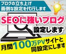 ワードプレスでSEOに強いブログ作成します 月間100万PVサイト保有者が同じ設定にします イメージ1