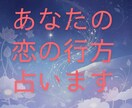 恋の行方とご縁を導く優しいタロット鑑定します 心に寄り添いながら恋の未来を静かな光で読み解いていきます イメージ1
