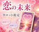 恋の未来と♥️これからの流れをタロットで占います ✿進展する❓️✿連絡くる❓️恋の未来♥️読み解きます イメージ1