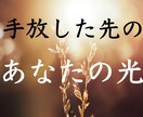 手放すものを占い【その先のあなた】を絵にします アートで視る✨手放した先の光✨植物とともに イメージ1