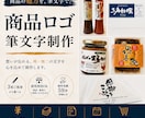商品の魅力が伝わる筆文字ロゴをお書きします 筆文字によるロゴは印象的で、商品の魅力が心に届きます イメージ1