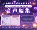 同人音声作品の音声編集を丁寧に仕上げます 販売用の同人音声を高品質に仕上げます イメージ2